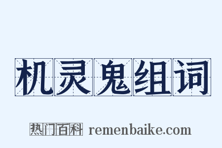 机灵鬼组词是什么意思的图片
